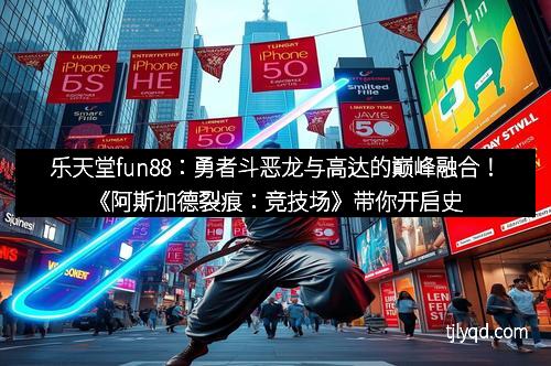 乐天堂fun88:勇者斗恶龙与高达的巅峰融合!《阿斯加德裂痕:竞技场》带你开启史诗新纪元